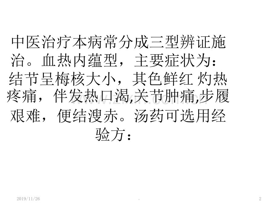 结节性红斑中医治疗分型及其用药.ppt_第2页