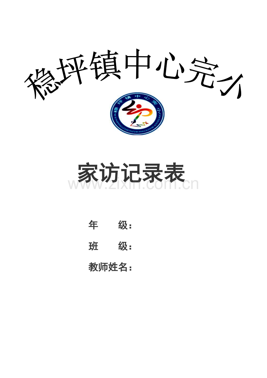 家访记录表格模板.doc_第2页
