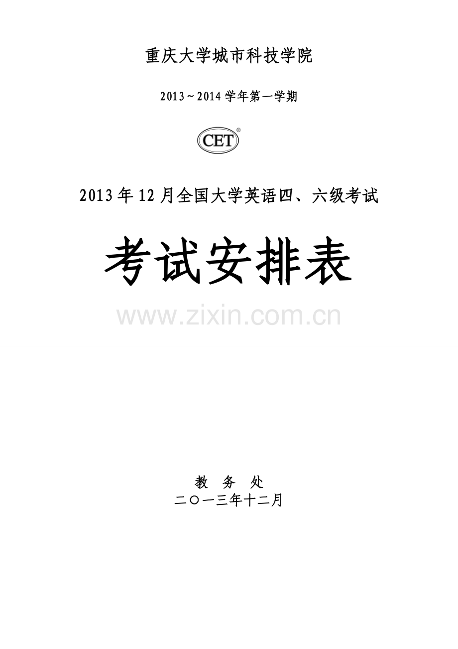 2013年12月四六级考试流程.doc_第1页