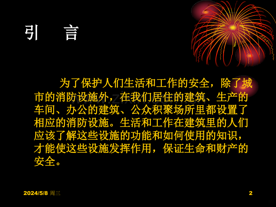 我们身边的消防设施.ppt_第2页