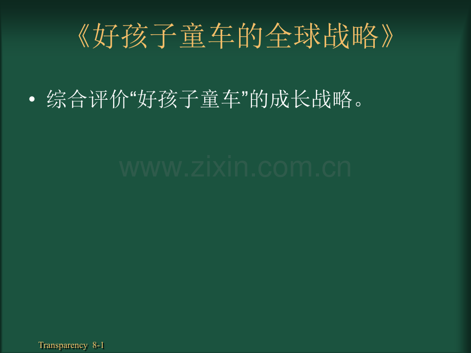 8-国际化战略.ppt_第1页