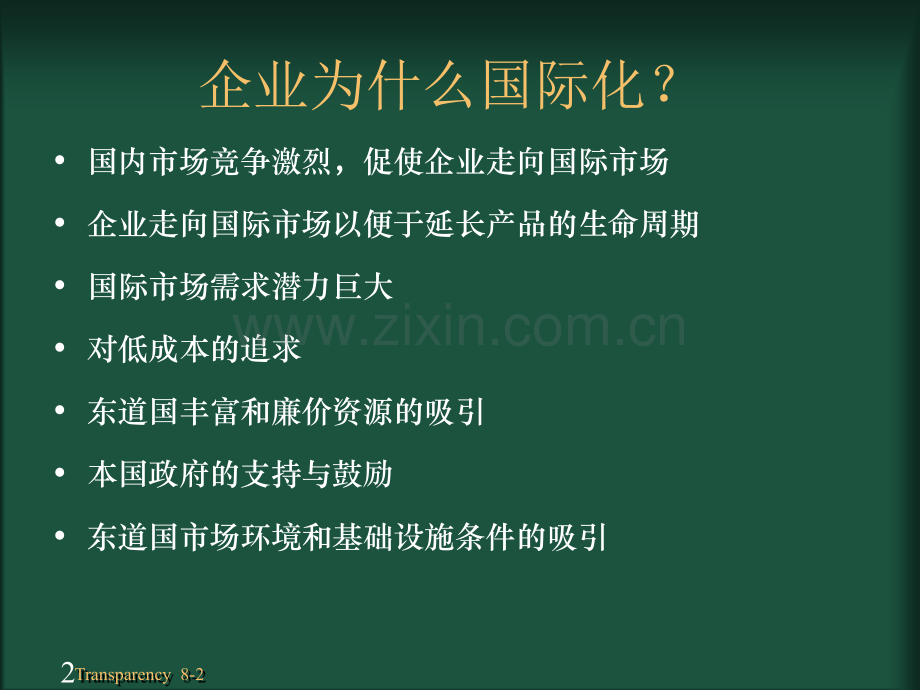 8-国际化战略.ppt_第2页