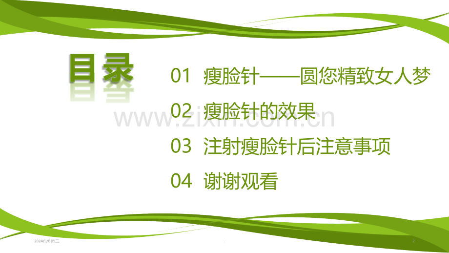 微整瘦脸后的护理方案.ppt_第2页