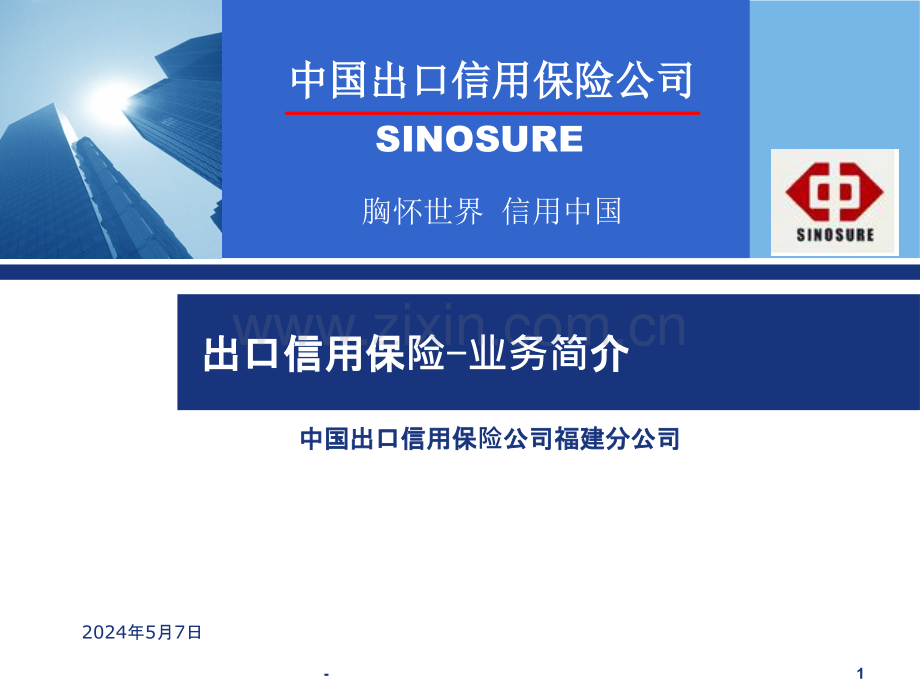出口信用保险业务简介.ppt_第1页