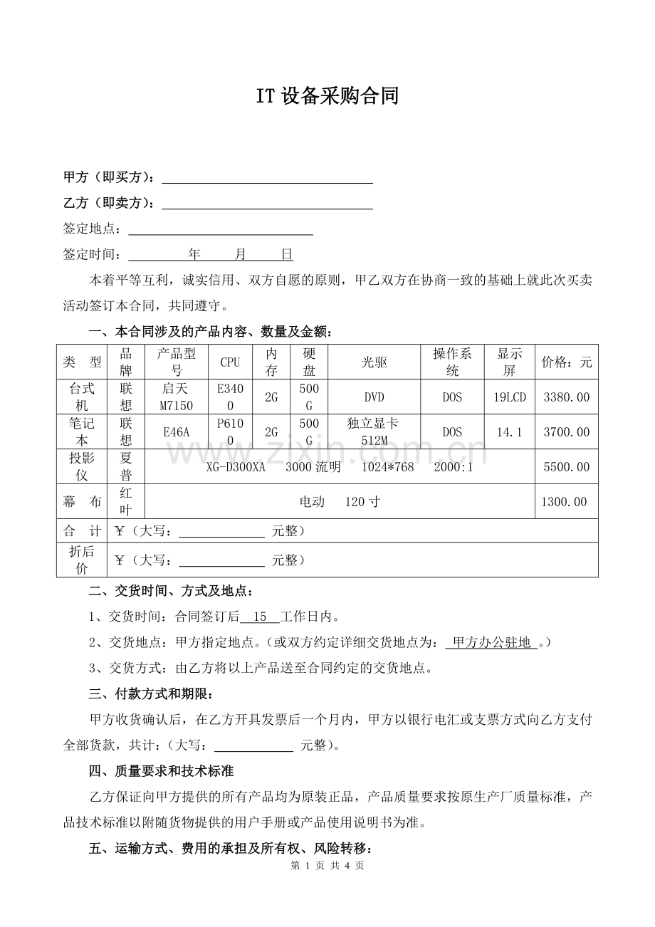 IT设备采购合同.doc_第1页