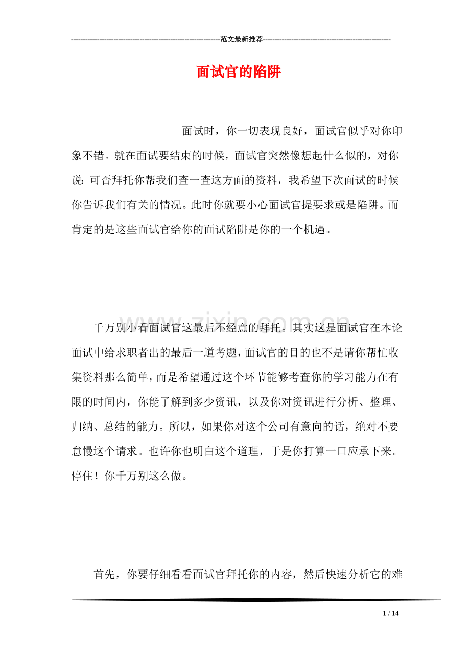 面试官的陷阱.doc_第1页