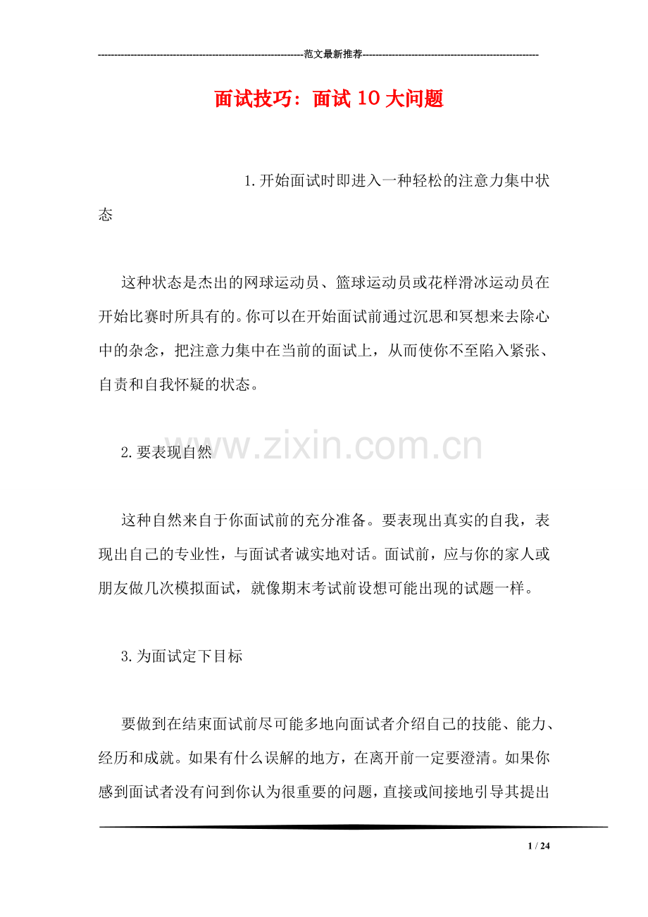 面试技巧：面试10大问题.doc_第1页