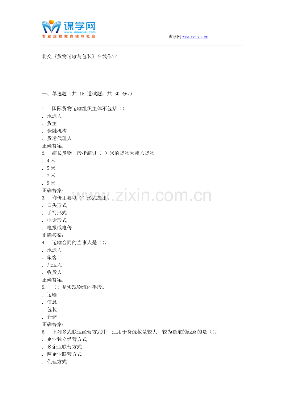232994-北交《货物运输与包装》在线作业二-15秋答案.doc_第1页