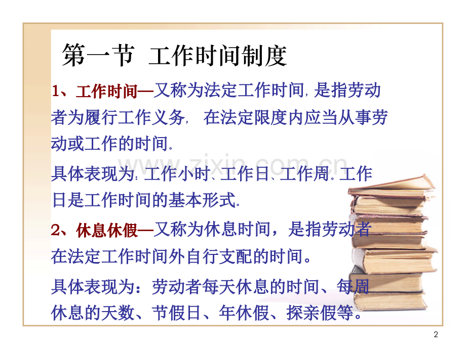 第五章工作时间和休息休假邹.ppt_第2页