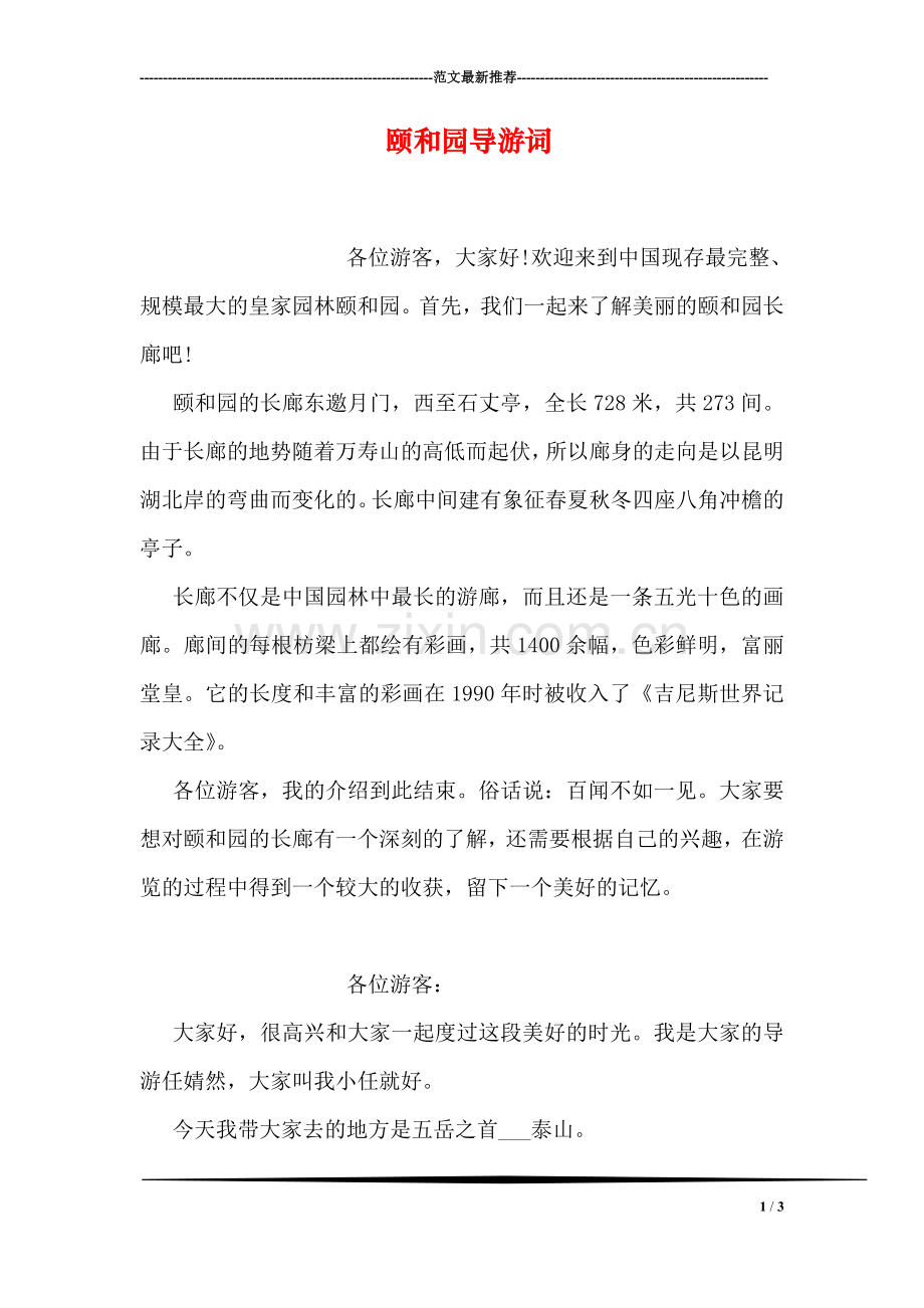 颐和园导游词.doc_第1页