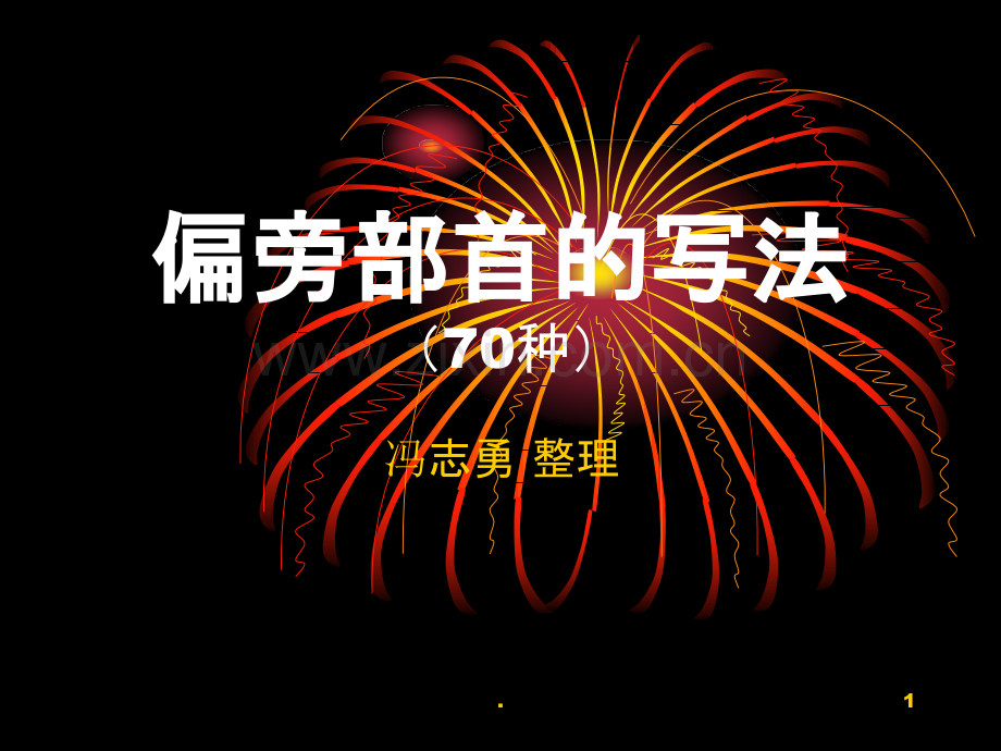 常用偏旁部首的写法02774.ppt_第1页