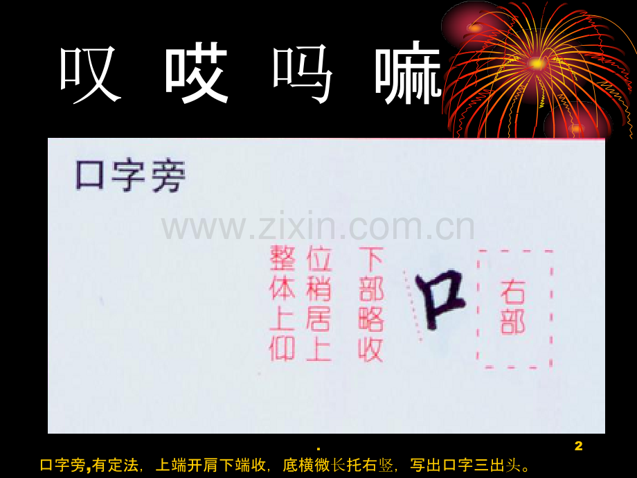 常用偏旁部首的写法02774.ppt_第2页