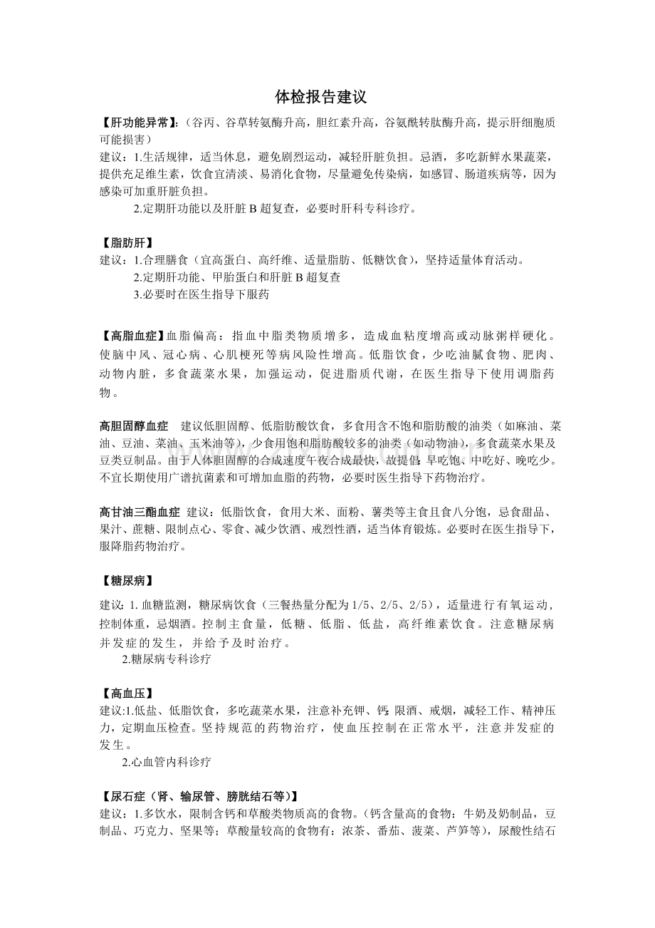 体检报告常见疾病结论及建议.doc_第1页
