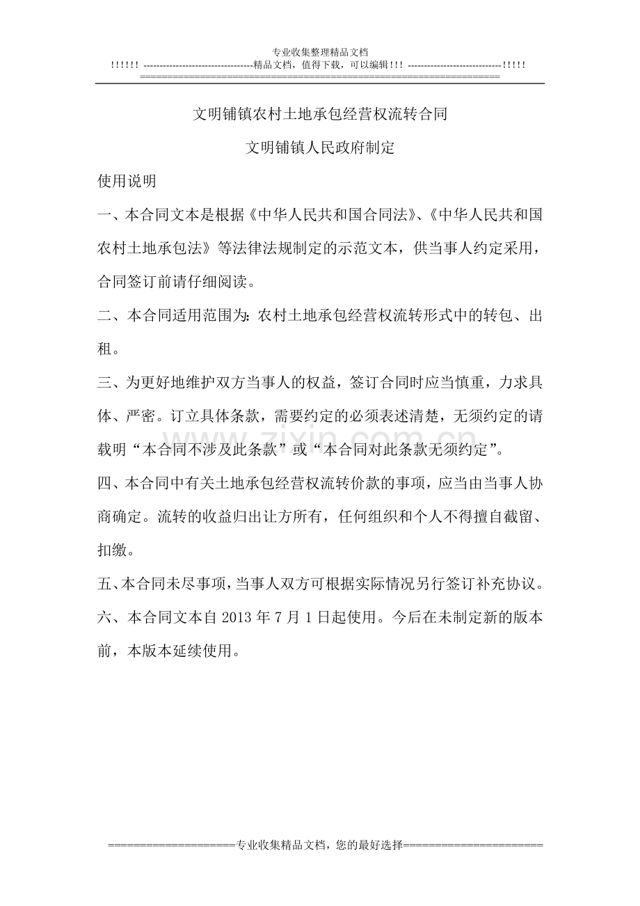 文明铺镇农村土地承包经营权流转合同.doc_第1页