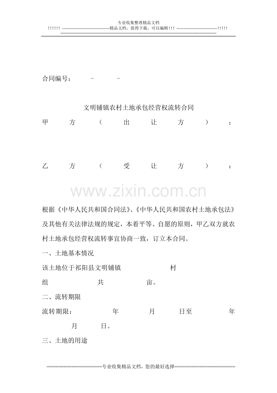 文明铺镇农村土地承包经营权流转合同.doc_第2页