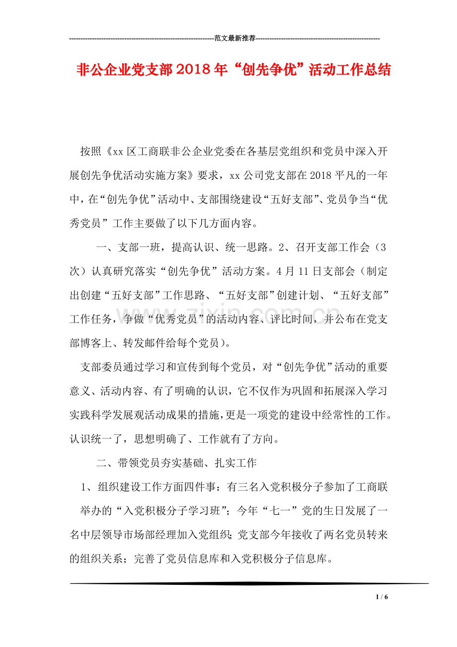 非公企业党支部2018年“创先争优”活动工作总结.doc_第1页