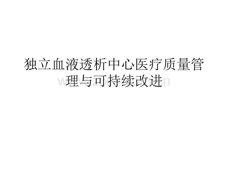 C149-独立血液透析中心医疗质量管理与可持续改进.pptx_第1页