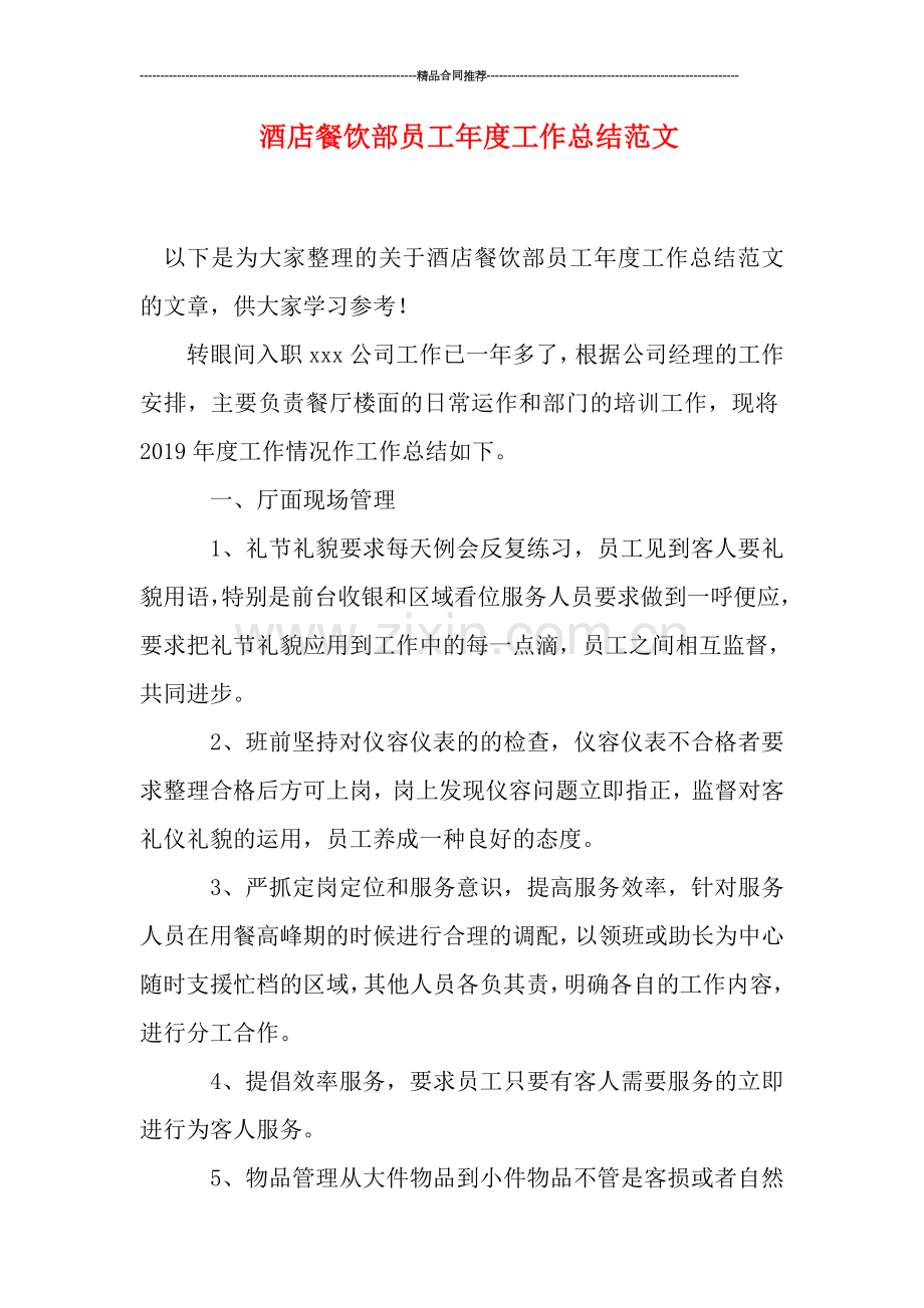 酒店餐饮部员工年度工作总结范文.doc_第1页