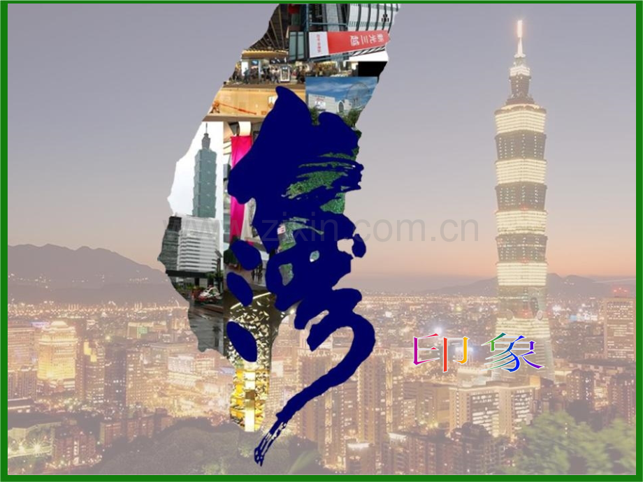 2019年整理年考察-台湾印象(78页)资料.ppt_第1页
