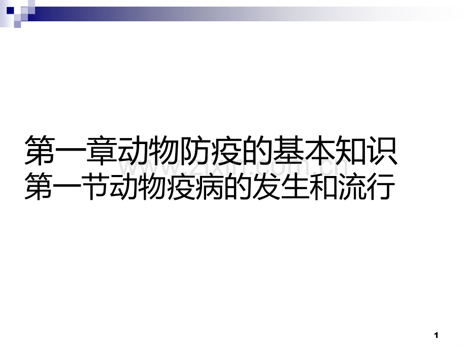 动物防疫检疫经典.ppt_第1页