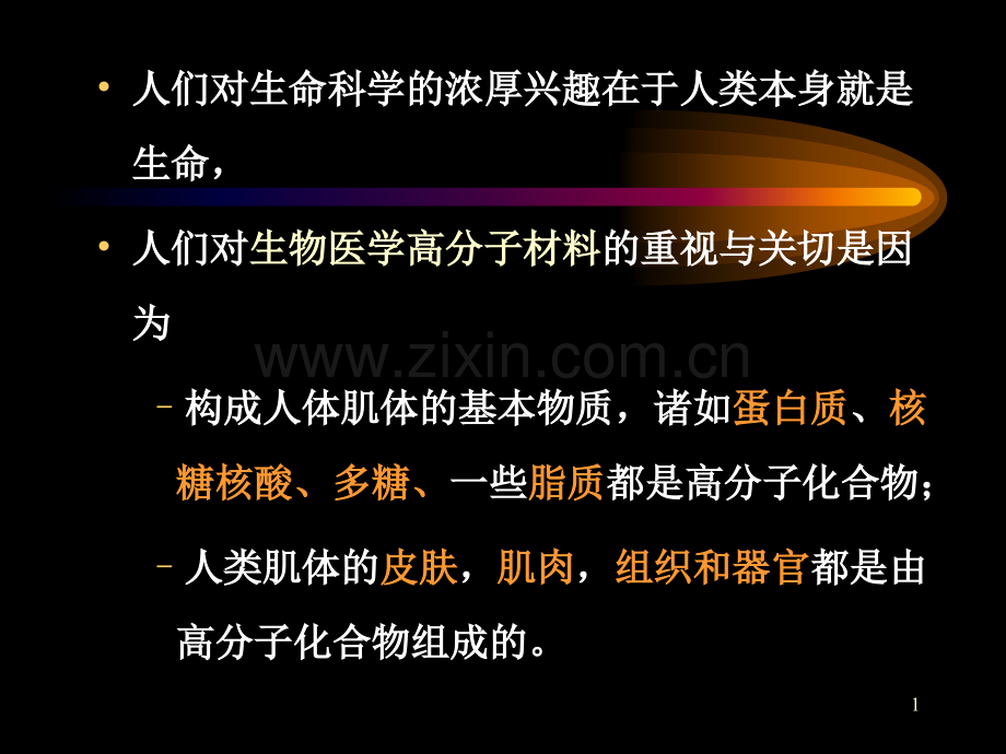 生物医用材料系列天然高分子生物医学材料.ppt_第1页