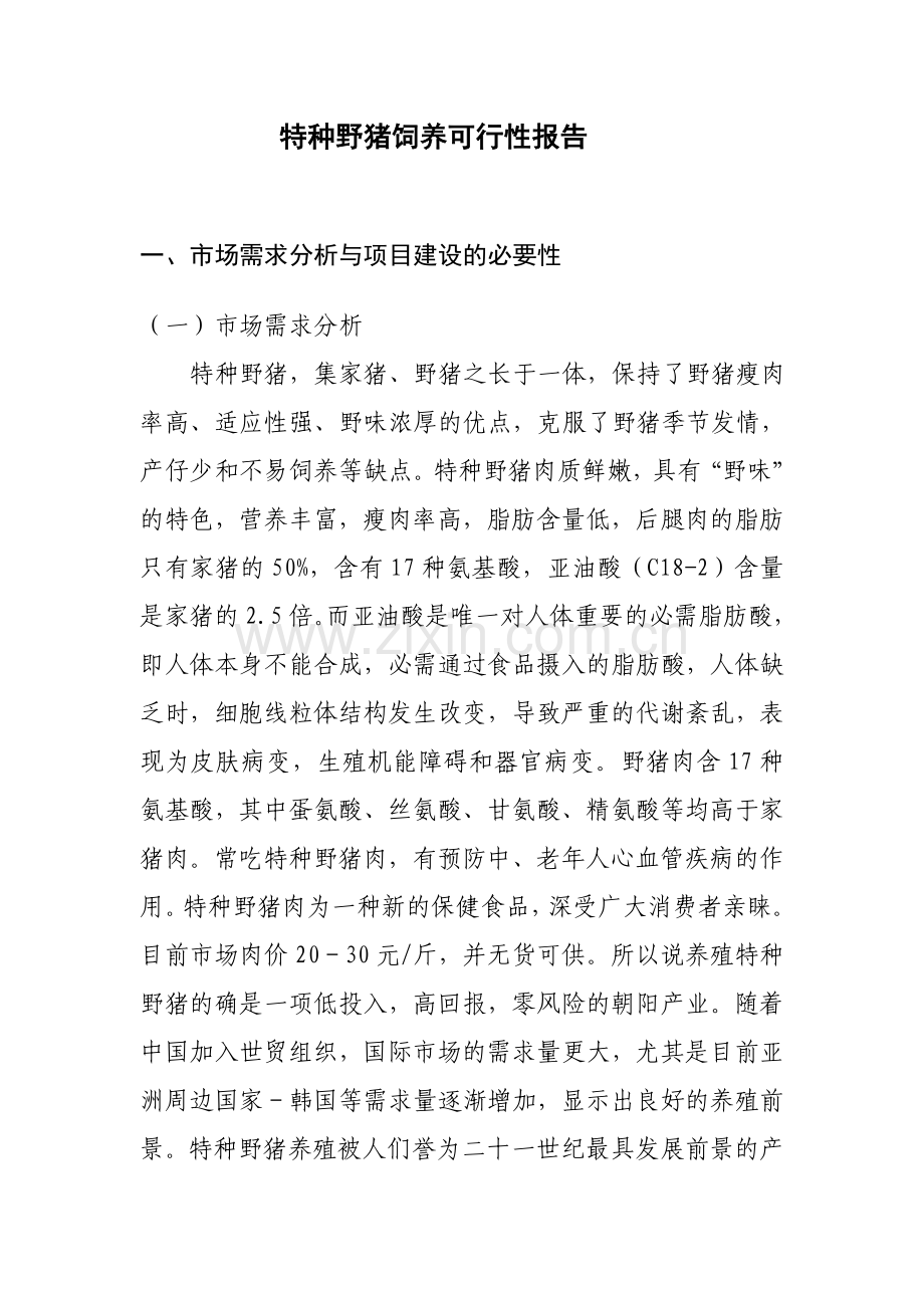 特种野猪饲养可行性报告.doc_第1页