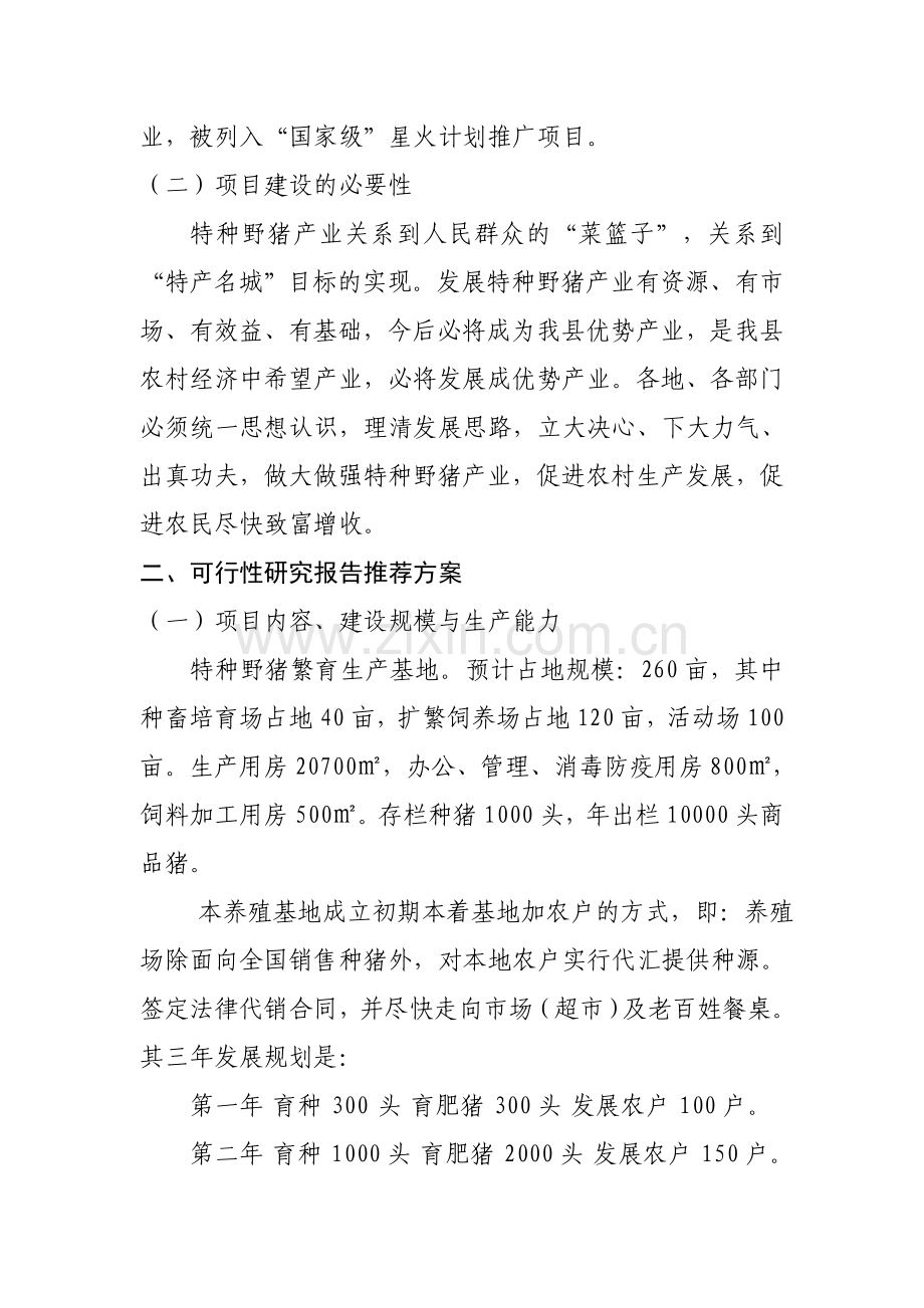 特种野猪饲养可行性报告.doc_第2页