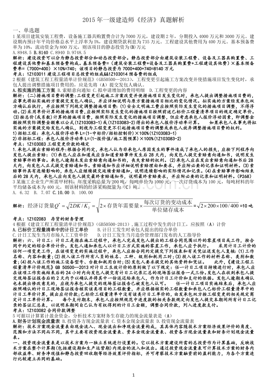 2015年一级建造师《经济》答案详解.doc_第1页