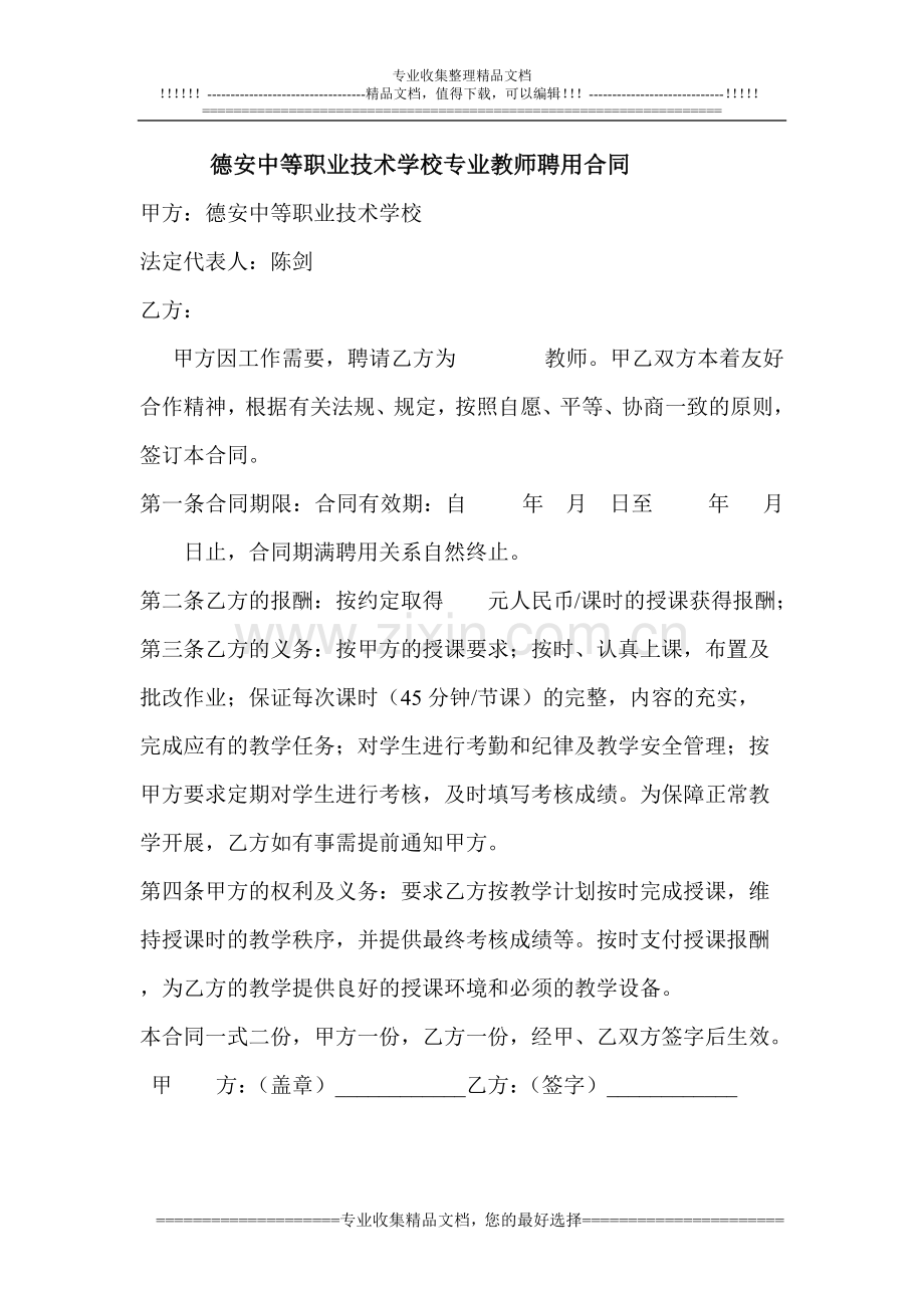 德安中等职业技术学校专业教师聘用合同.doc_第1页