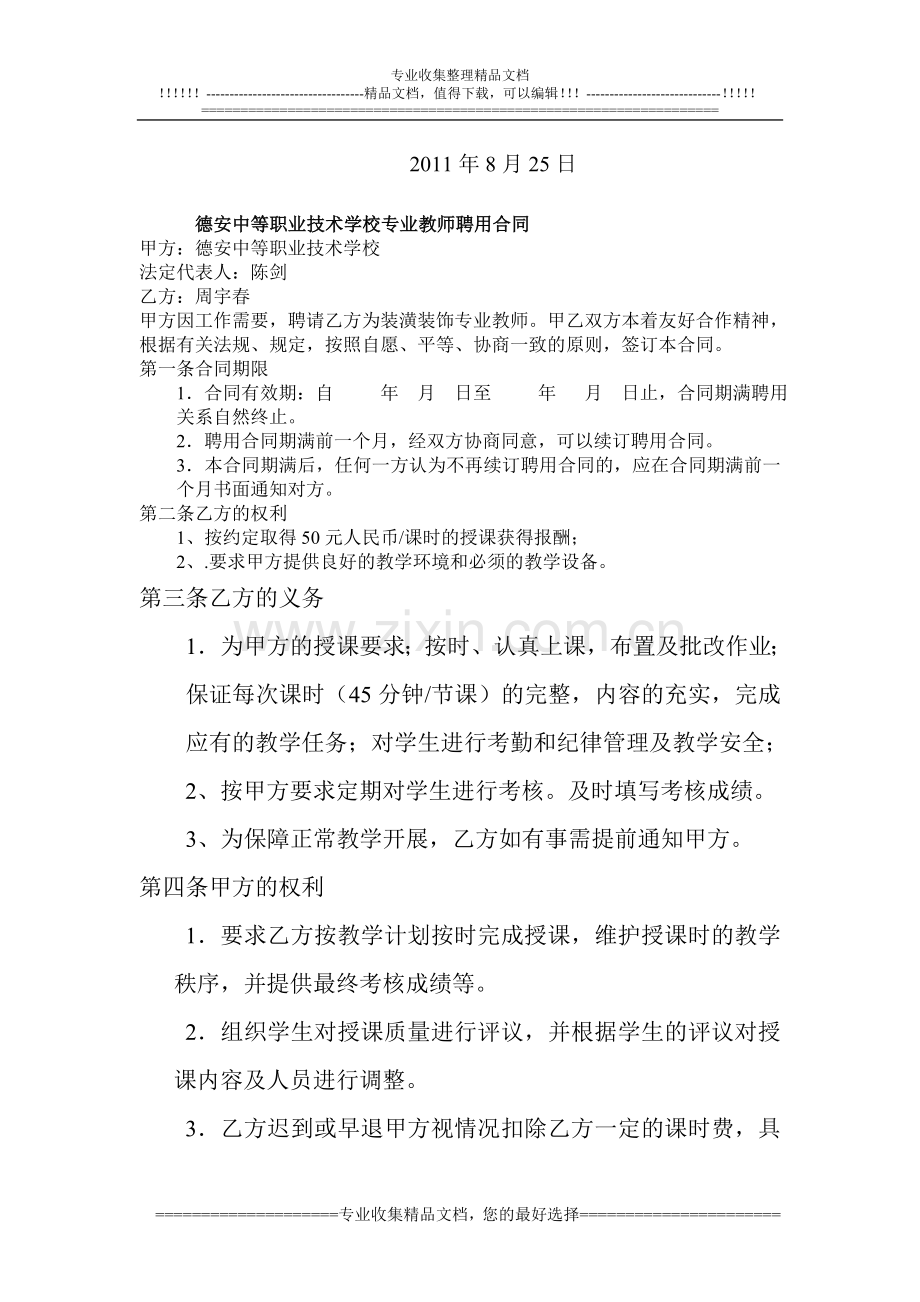 德安中等职业技术学校专业教师聘用合同.doc_第2页