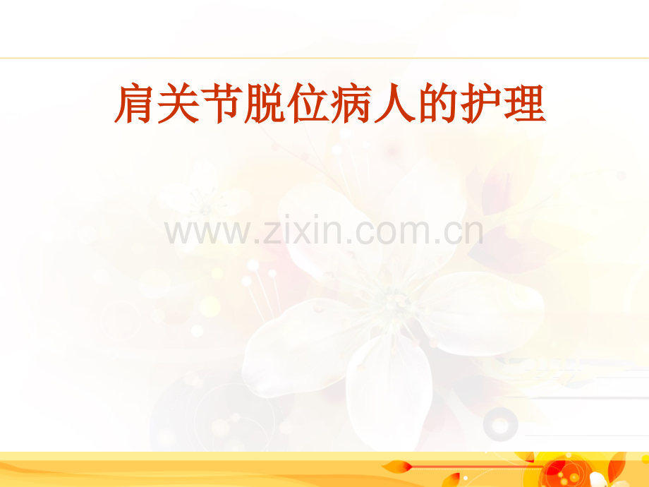 肩关节脱位病人的护理.ppt_第1页