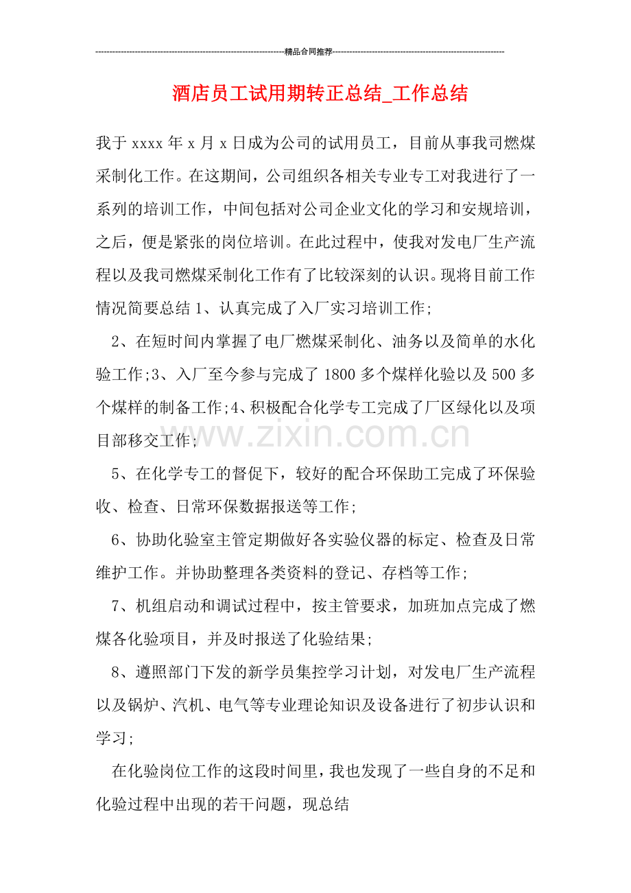 酒店员工试用期转正总结.doc_第1页