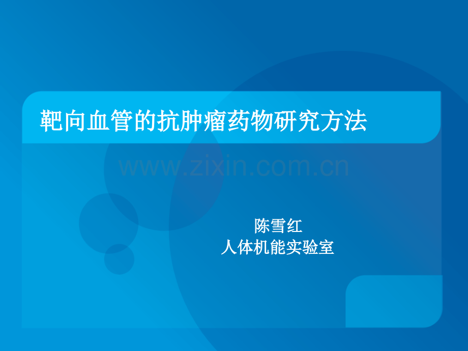 现代医学实验学-靶向血管抗肿瘤药物研究方法.ppt_第1页
