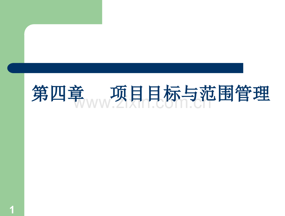 4.目标范围管理.ppt_第1页