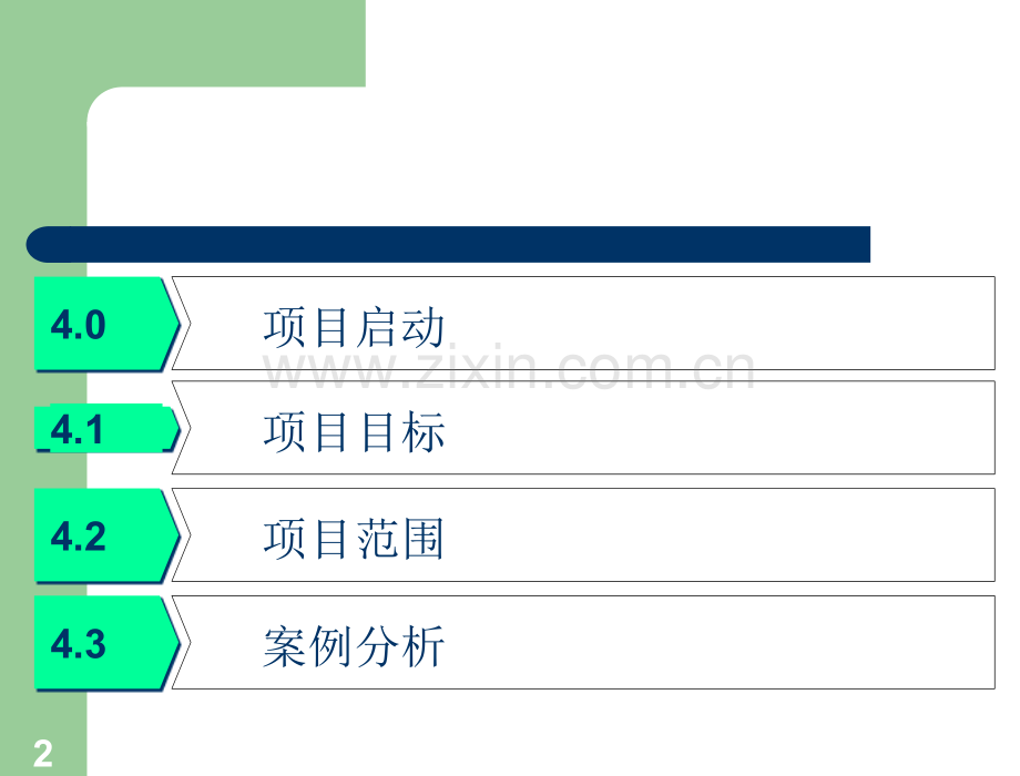 4.目标范围管理.ppt_第2页
