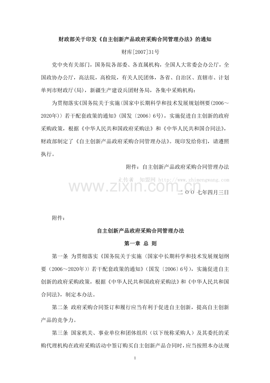 自主创新产品政府采购合同管理办法.doc_第1页