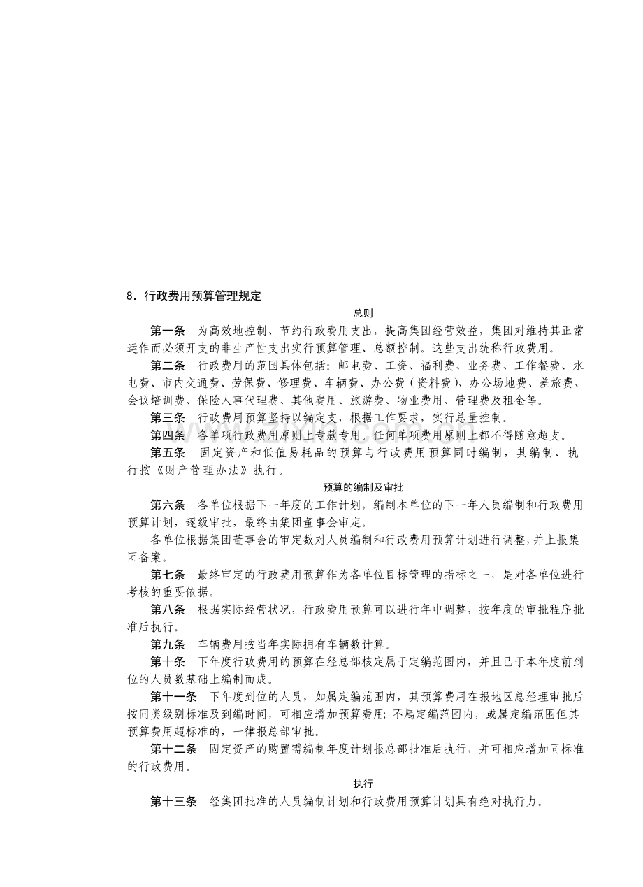 房地产制度管理--行政费用预算管理规定.doc_第1页
