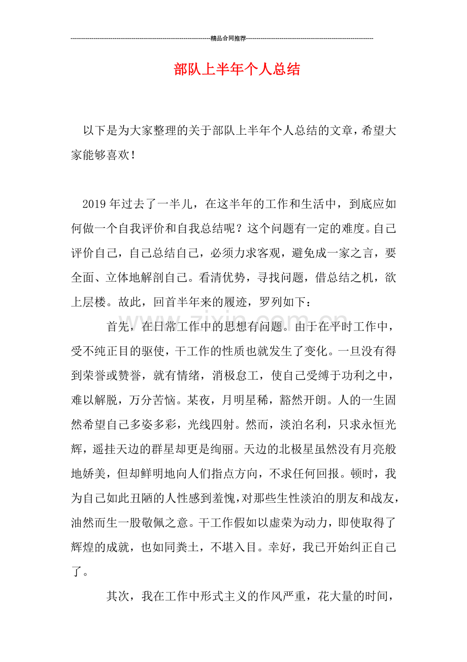 部队上半年个人总结.doc_第1页