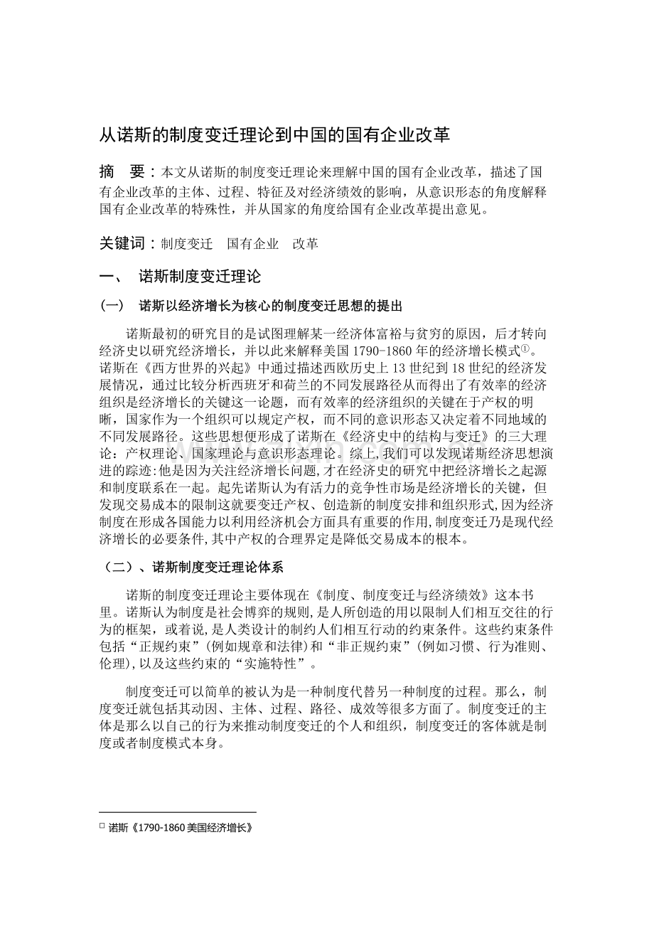 从诺斯的制度变迁理论看中国的国有企业改革.doc_第1页
