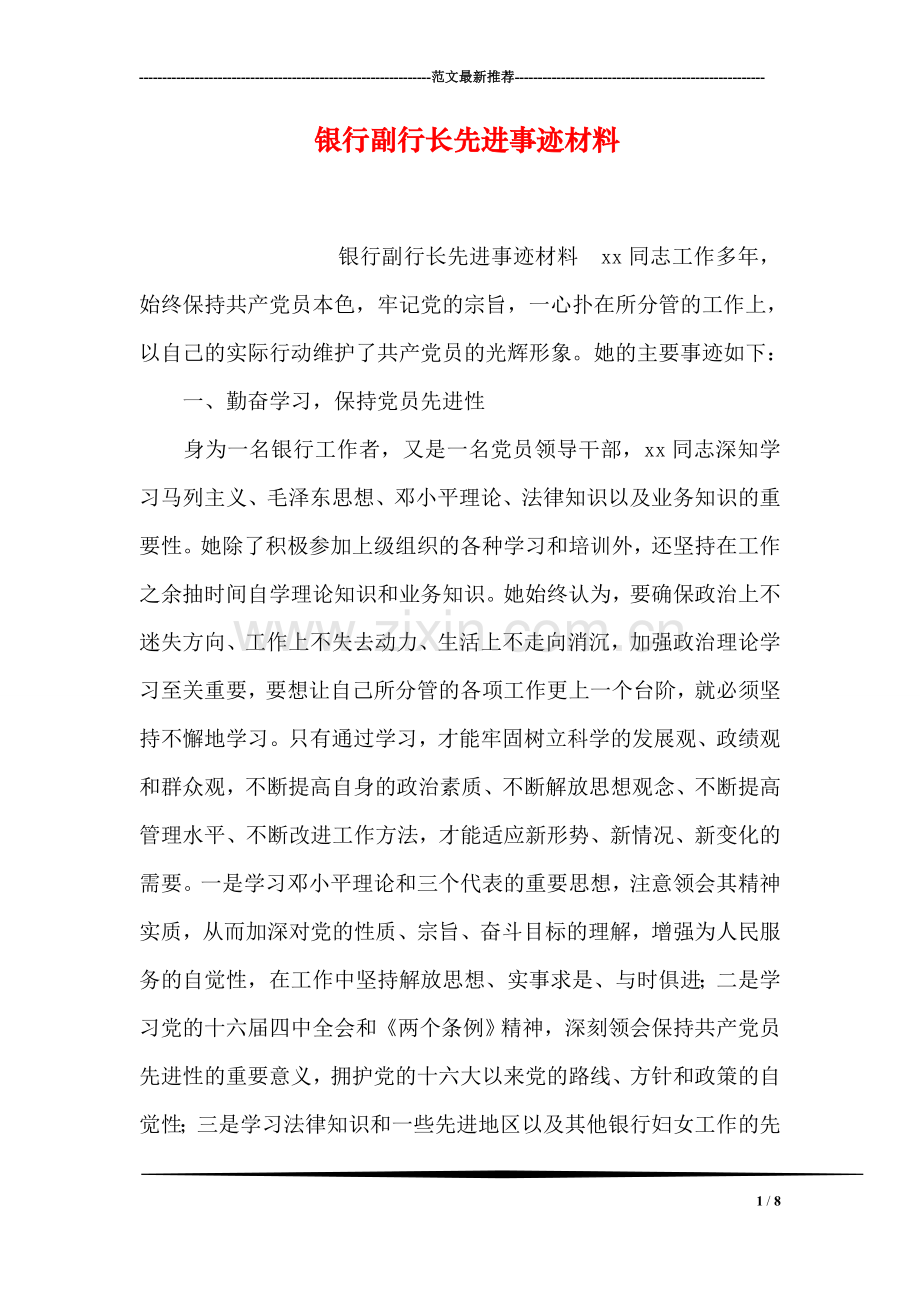 银行副行长先进事迹材料.doc_第1页
