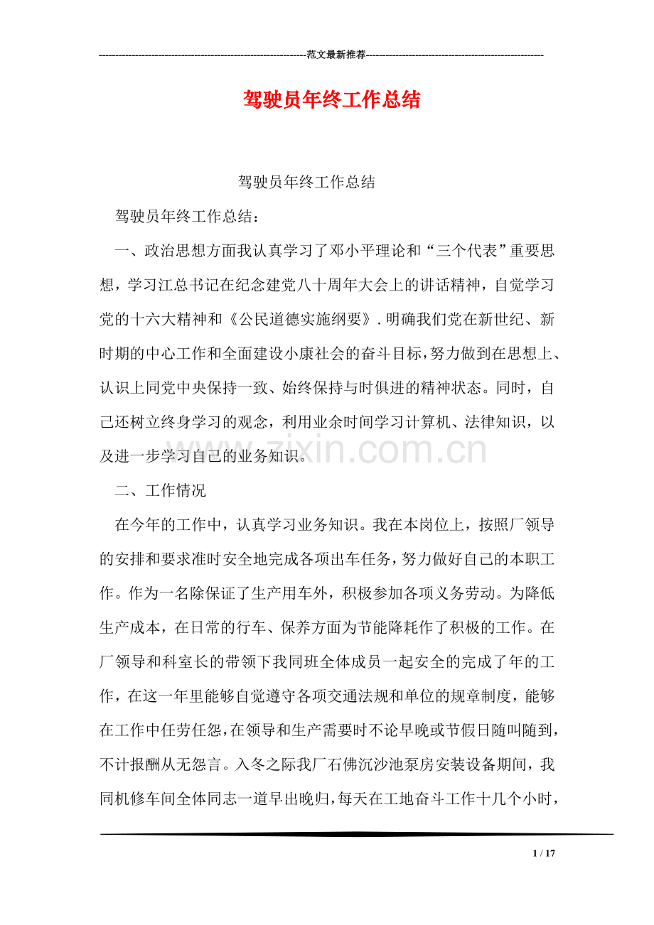 驾驶员年终工作总结.doc_第1页