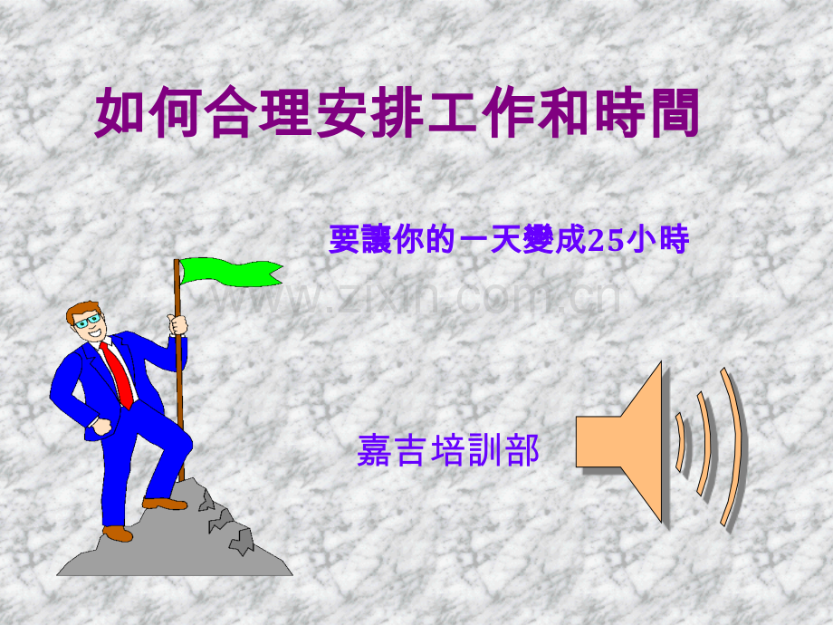 如何合理的安排工作与时间.ppt_第1页