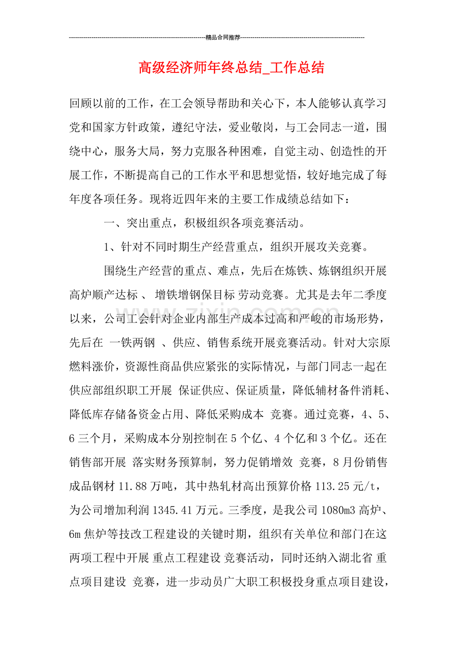 高级经济师年终总结-工作总结.doc_第1页