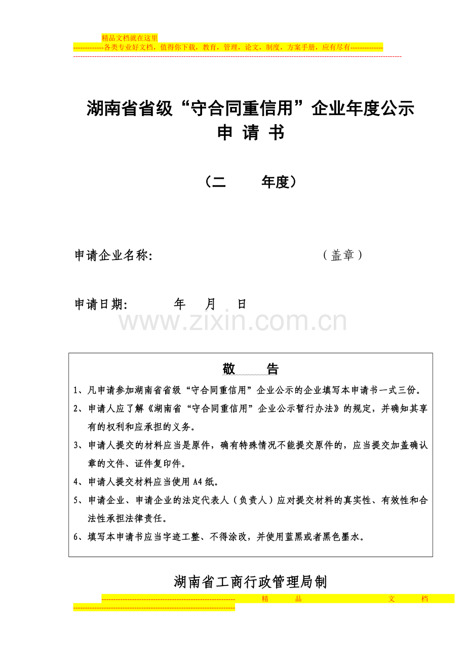 湖南省省级“守合同重信用”企业年度公示申请书.doc_第1页