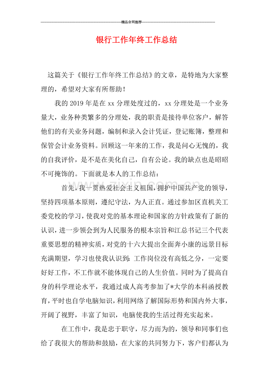 银行工作年终工作总结.doc_第1页