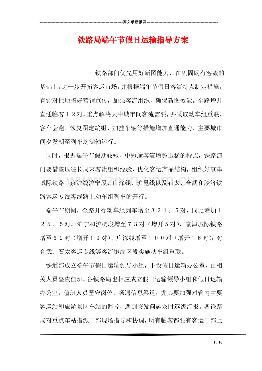 铁路局端午节假日运输指导方案.doc_第1页
