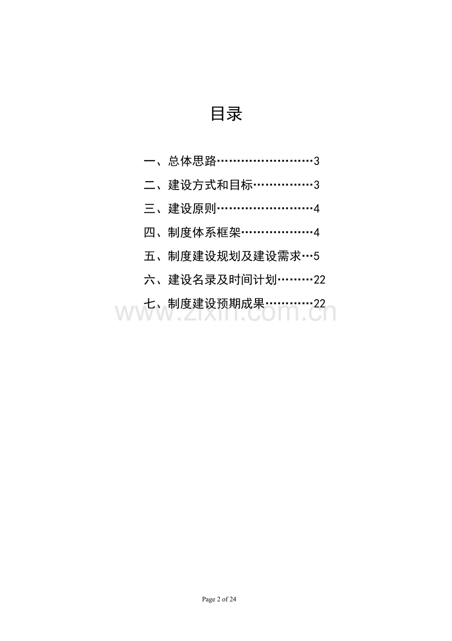 附3：某公司人力资源制度体系构建思路.doc_第2页