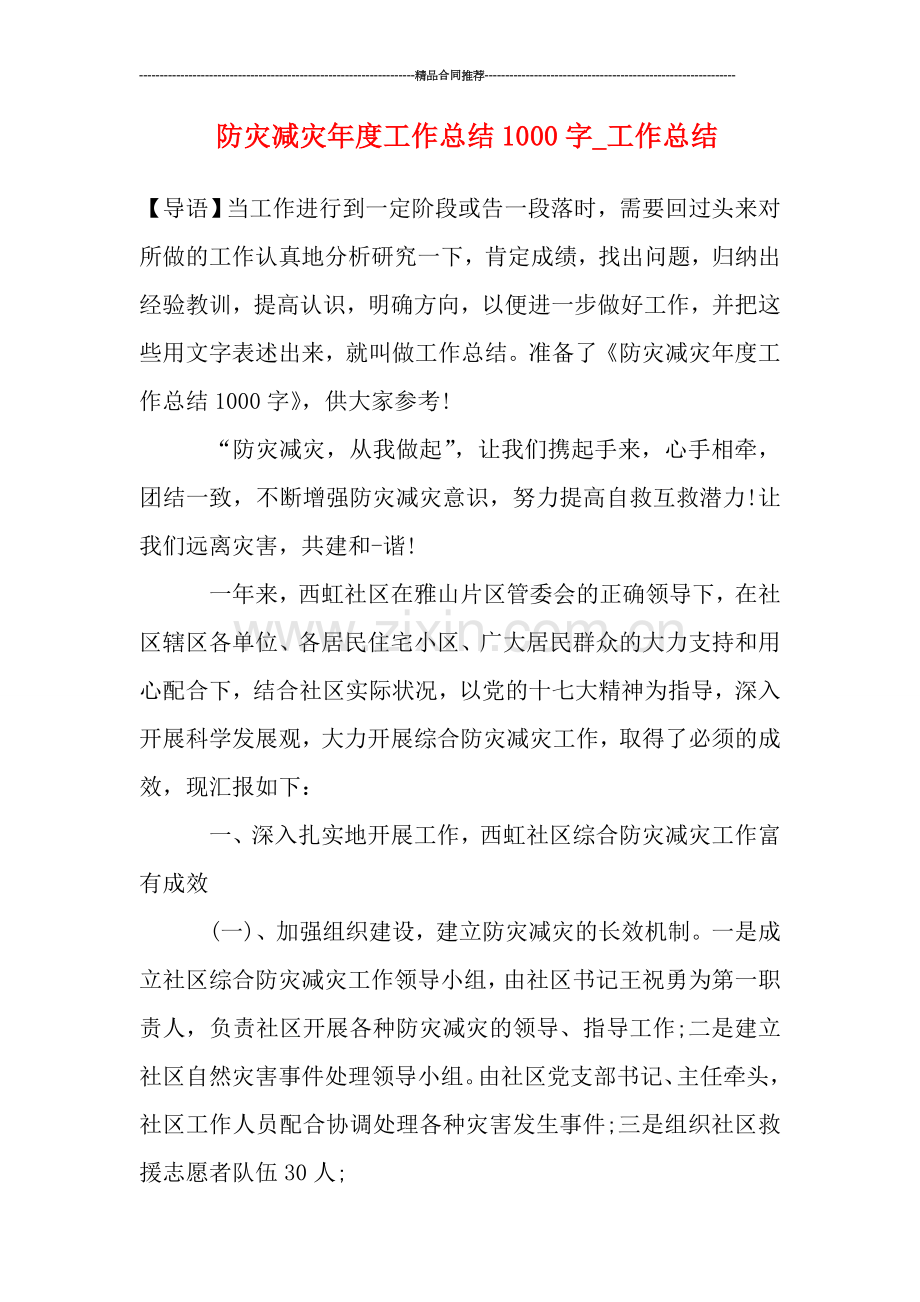 防灾减灾年度工作总结1000字.doc_第1页
