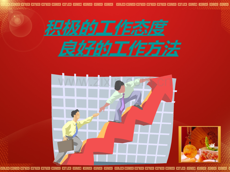 积极的工作态度良好的工作方法.ppt_第1页