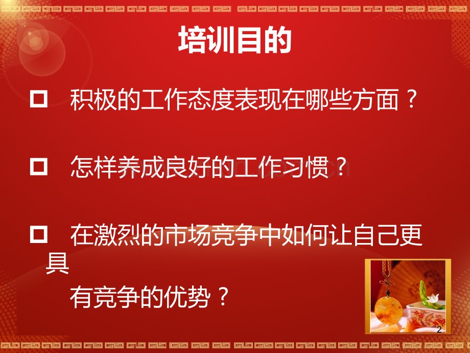 积极的工作态度良好的工作方法.ppt_第2页